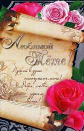 Открытки с днём рождения тёте Поздравительные открытки с днём рождения тёте скачать бесплатно.