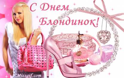 Открытки с Всемирным днём блондинок  Открытки с Всемирным днём блондинок скачать бесплатно онлайн.