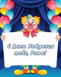 Открытки с именем Роман Открытки с именем Роман скачать бесплатно. Открытки с именем Роман gif.