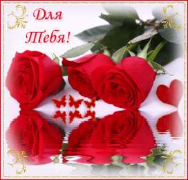 Открытки для тебя Красивые Открытки для тебя скачать  бесплатно. Открытки для тебя gif.