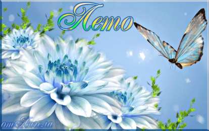 Открытки лето Красивые открытки лето. Скачать бесплатно открытки лето gif.