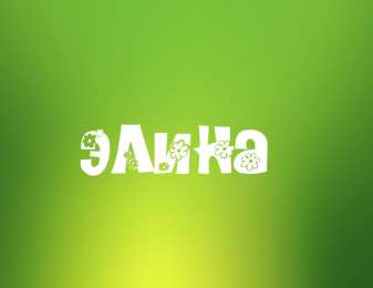 Открытки с именем Элина Открытки с именем Элина скачать бесплатно. Открытки с именем Эля.