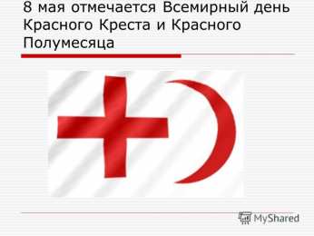 Открытки с Международный днем Красного Креста и Красного Полумесяца Открытки с Международный днем Красного Креста и Красного Полумесяца.