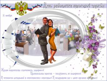 Открытки с днём работника налоговых органов РФ Открытки с днём работника налоговых органов скачать бесплатно.
