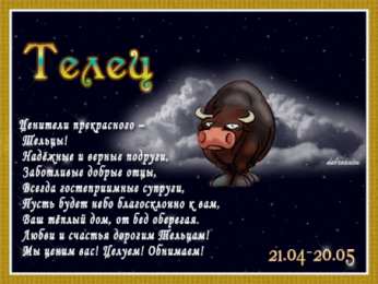 Открытки знак зодиака Телец  Анимационные Открытки знак зодиака Телец скачать бесплатно.