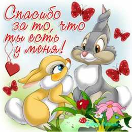 Открытки с Всемирным днём спасибо Открытки с Всемирным днём спасибо скачать бесплатно gif.    