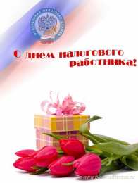 Открытки с днём работника налоговых органов РФ Открытки с днём работника налоговых органов скачать бесплатно.