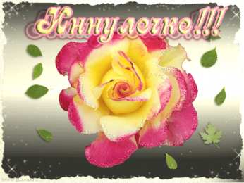 Открытки с именем Инна Открытки с именем Инна скачать бесплатно. С днём рождения Инна открытки.