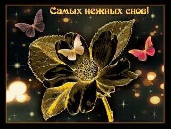 Открытки спокойной ночи Скачать бесплатно открытки спокойной ночи. открытки сладких снов.