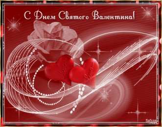 Открытки на день Святого Валентина  Красивые поздравительные открытки ко Дню Святого Валентина.