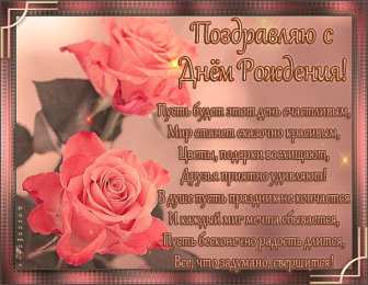 Открытки ко дню рождения со стихами Открытки ко дню рождения со стихами скачать бесплатно с анимациями.
