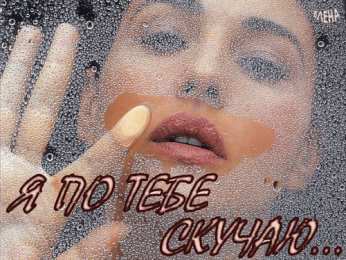 Открытки скучаю по тебе  Открытки скучаю по тебе с признанием скачать бесплатно gif.