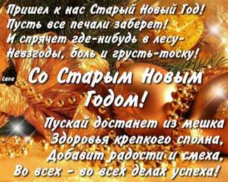Открытки со стихами на Старый Новый Год Открытки со стихами на Старый Новый Год скачать бесплатно.    