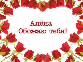 Открытки с именем Алёна Открытки с именем Алёна скачать бесплатно. Открытки с именем Алёна gif.