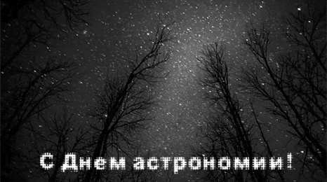 Открытки с Международным днём астрономии Открытки с Международным днём астрономии скачать бесплатно. 