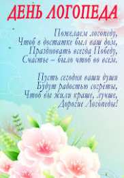 Открытки с Международным днём логопеда Открытки с Международным днём логопеда скачать бесплатно.    