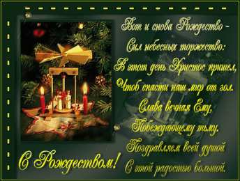 Открытки со стихами на Рождество Открытки со стихами на Рождество скачать бесплатно с анимациями.