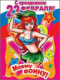 Открытки ко Дню Защитника Отечества Скачать бесплатно Открытки ко Дню Защитника Отечества с анимациями.