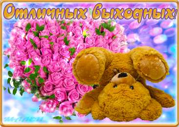 Открытки на выходные Открытки на выходные скачать. Хороших выходных открытки бесплатно.