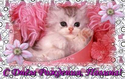 Открытки с именем Полина Открытки с именем Полина скачать бесплатно. Открытки с именем Поля.