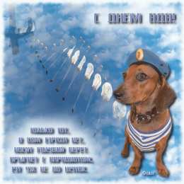 Открытки с Днём ВДВ Бесплатные открытки с днём ВДВ. Поздравительные открытки с днём ВДВ.