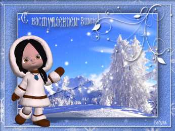 Открытки зима Открытки зима скачать бесплатно. Анимационные зимний открытки.