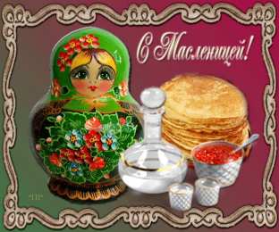 Открытки с Масленицей Поздравительные Открытки на Масленицу скачать бесплатно gif.