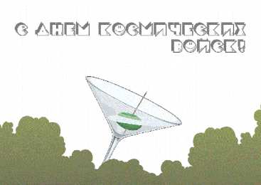 Открытки с днём военно-космических сил Открытки с днём военно-космических сил скачать бесплатно.   