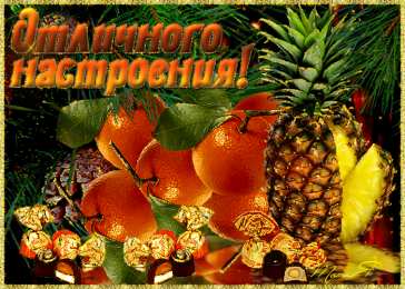 Открытки с фруктами Открытки с фруктами скачать бесплатно. Открытки с фруктами онлайн.