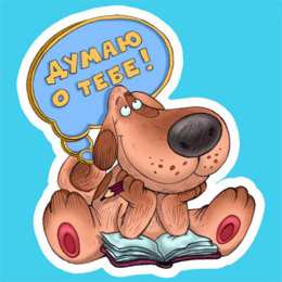 Открытки думаю о тебе Скачать Открытки думаю о тебе бесплатно. Открытки думаю о тебе gif.