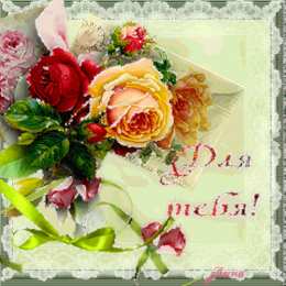 Открытки для тебя Красивые Открытки для тебя скачать  бесплатно. Открытки для тебя gif.