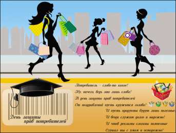 Открытки с днём защиты прав потребителей  Открытки с днём защиты прав потребителей скачать бесплатно.  