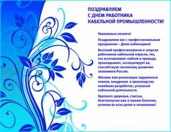 Открытки с днём работника кабельной промышленности Открытки с днём работника кабельной промышленности скачать бесплатно.