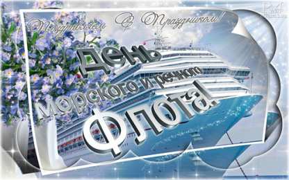 Открытки с днём работника морского и речного флота Открытки с днём работника морского и речного флота скачать. 