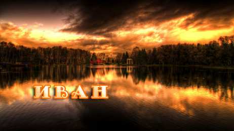Открытки с именем Иван С днём рождения Ваня открытки. Открытки с именем Иван скачать бесплатно.