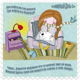 Открытки с Всемирным днём сна Открытки с Всемирным днём сна скачать бесплатно онлайн.      