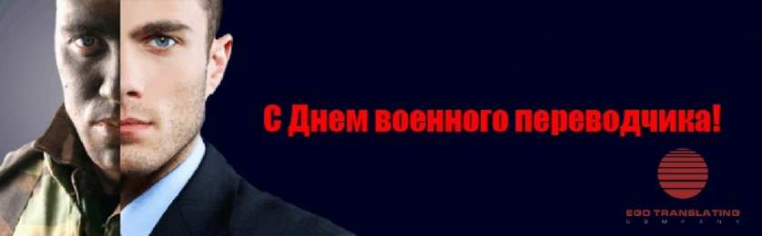 Открытки с днём военного переводчика Открытки с днём военного переводчика скачать бесплатно онлайн.