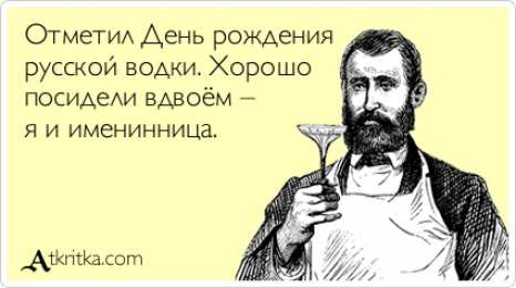 Открытки с днём рождения русской водки  Открытки с днём рождения русской водки скачать бесплатно.    