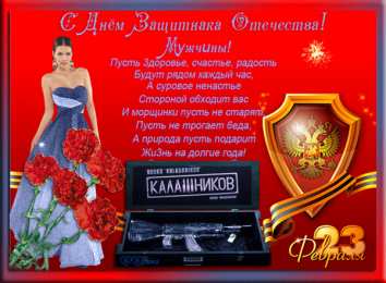 Открытки ко Дню Защитника Отечества Скачать бесплатно Открытки ко Дню Защитника Отечества с анимациями.