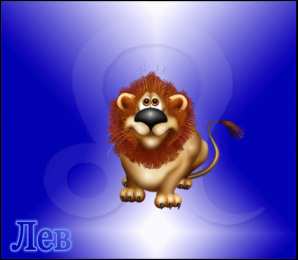 Открытки знак зодиака Лев Скачать бесплатные открытки знак зодиака Лев с анимациями gif.