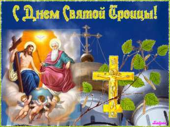 Открытки с Троицей Бесплатные открытки с Троицей скачать. Анимационные открытки с Троицей