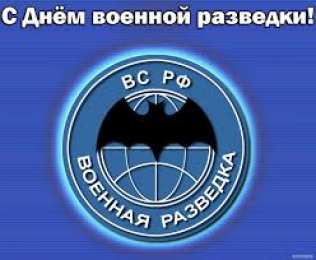 Открытки с днём военного разведчика Открытки с днём военного разведчика скачать бесплатно с поздравлениями.