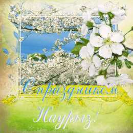 Открытки с Наурызом Анимационные открытки с праздником Наурыз скачать бесплатно.