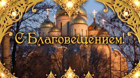 Открытки с Благовещением Пресвятой Богородицы Открытки с Благовещением Пресвятой Богородицы скачать бесплатно.