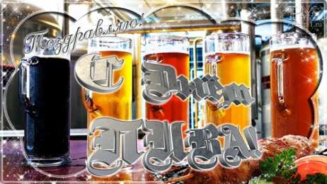 Открытки с Всемирным днём пива Открытки с Всемирным днём пива скачать бесплатно с анимациями.