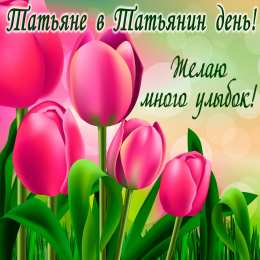 Открытки на Татьянин День Открытка на татьянин день