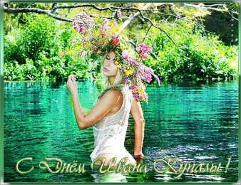 Открытки с днём Ивана Купалы Красивые Открытки с днём Ивана Купалы скачать бесплатно gif.