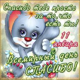 Открытки с Всемирным днём спасибо Открытки с Всемирным днём спасибо скачать бесплатно gif.    