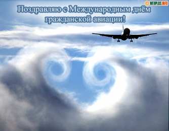 Открытки с Международным днём гражданской авиации Открытки с Международным днём гражданской авиации скачать бесплатно.