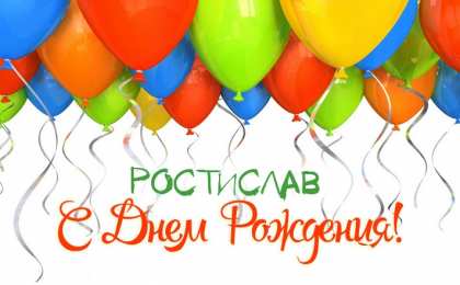 Открытки с именем Ростислав Открытки с именем Ростислав онлайн бесплатно. Открытки с именем Ростик.